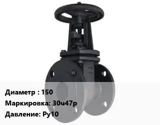 Задвижка чугунная канализационная 150 30ч47р Ру10